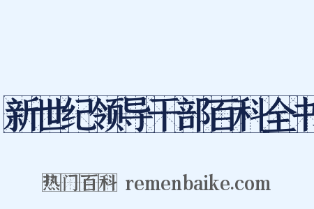 新世纪领导干部百科全书是什么意思的图片